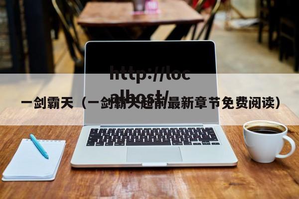 一剑霸天（一剑霸天超前最新章节免费阅读）