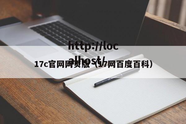 17c官网网页版（17网百度百科）