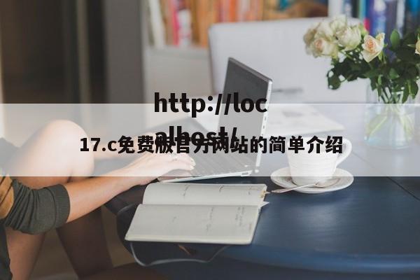 17.c免费版官方网站的简单介绍