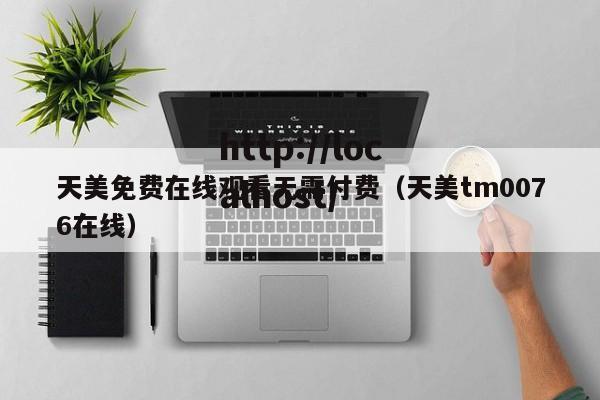 天美免费在线观看无需付费（天美tm0076在线）