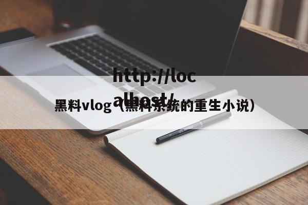 黑料vlog（黑料系统的重生小说）