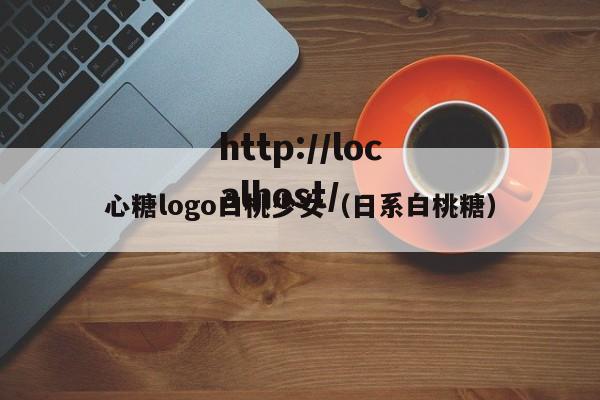 心糖logo白桃少女（日系白桃糖）