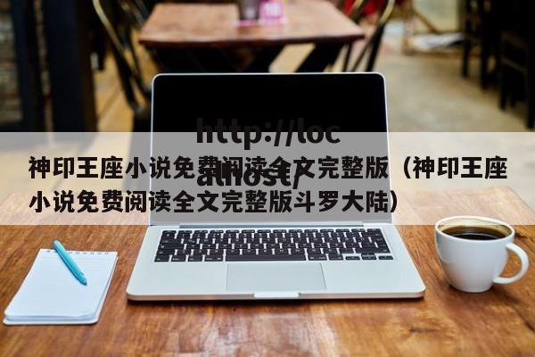 神印王座小说免费阅读全文完整版（神印王座小说免费阅读全文完整版斗罗大陆）