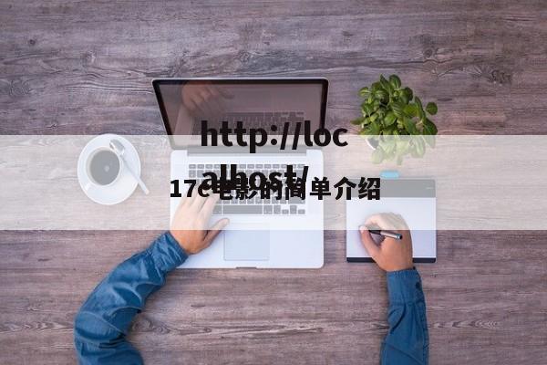 17c电影的简单介绍