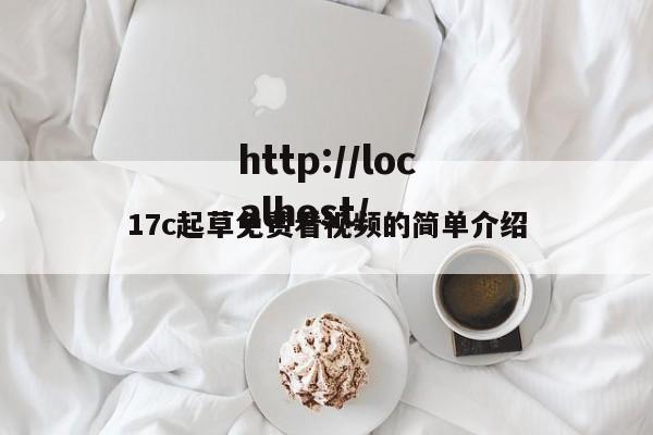 17c起草免费看视频的简单介绍