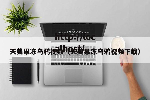 天美果冻乌鸦视频（天美果冻乌鸦视频下载）