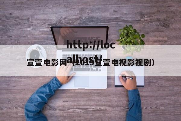 宣萱电影网（2019宣萱电视影视剧）