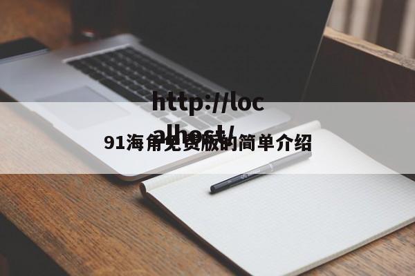 91海角免费版的简单介绍