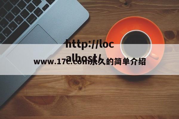 www.17c.com永久的简单介绍