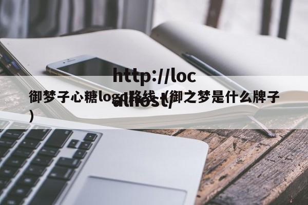 御梦子心糖logo路线（御之梦是什么牌子）